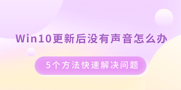 Win10系统更新后没有声音？5个方法快速恢复电脑音频