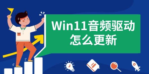 Windows 11音频驱动更新教程：解决无声及音质异常问题