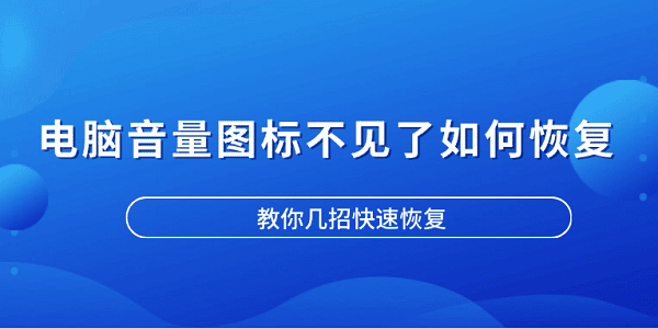 电脑音量图标消失的原因与快速恢复方法