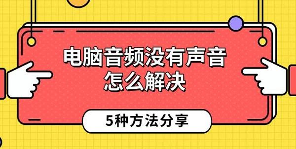 电脑音频没有声音？分享5种实用解决方法