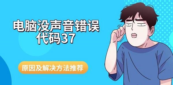 电脑没声音错误代码37？原因及解决方法推荐