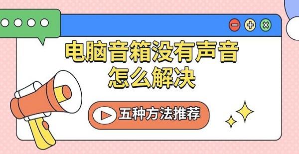 电脑音箱没声音？五种方法快速排查与解决