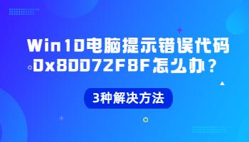 错误代码0x80072F8F界面示意图