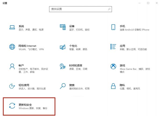 打开更新和安全设置