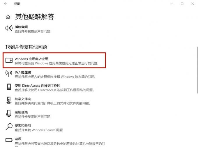 运行疑难解答程序