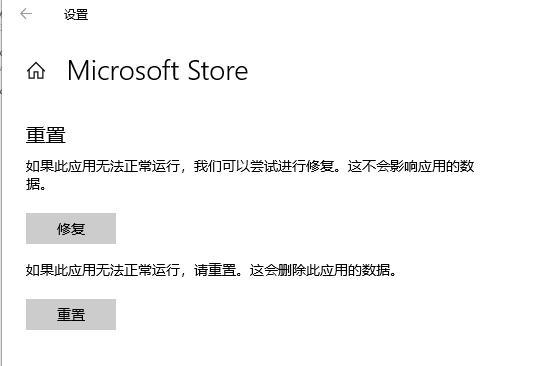 执行重置Microsoft Store