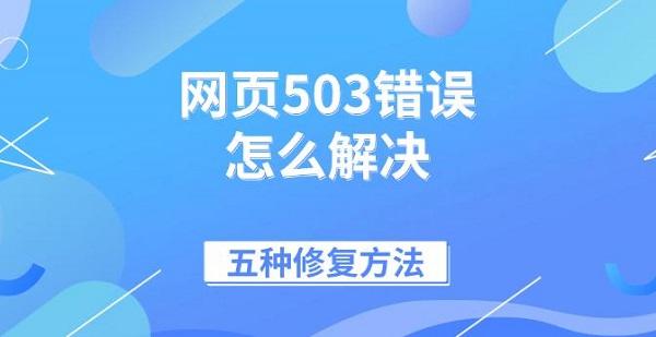 网页503错误怎么解决,五种修复方法
