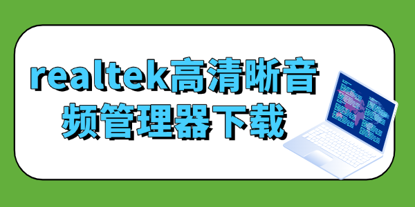 realtek高清晰音频管理器下载