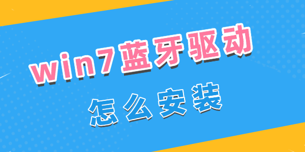 Win7蓝牙驱动怎么安装
