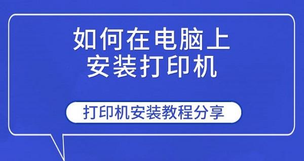如何在电脑上安装打印机,打印机安装教程分享
