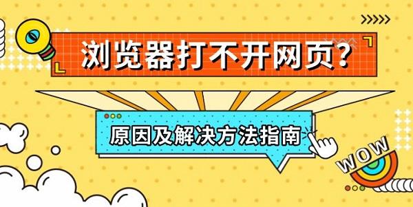 浏览器打不开网页?原因及解决方法指南