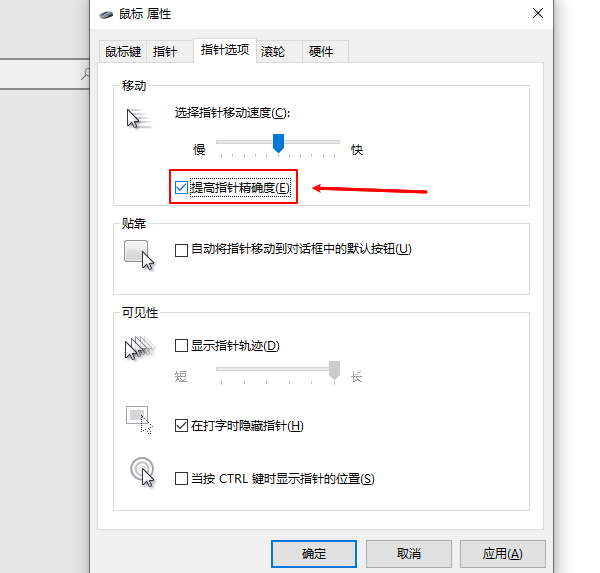 Windows系统鼠标指针速度设置