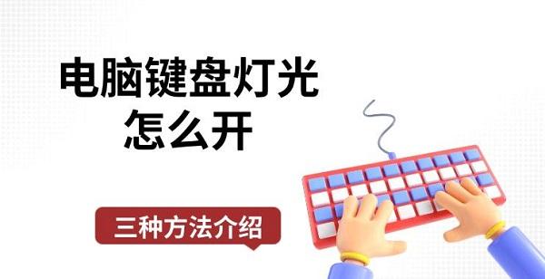 电脑键盘灯光怎么开,三种方法介绍