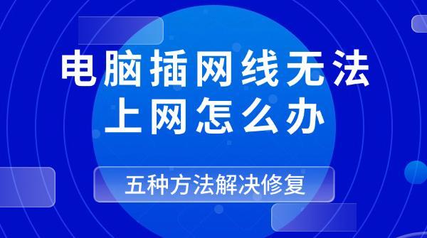 电脑插网线无法上网怎么办，五种方法解决修复