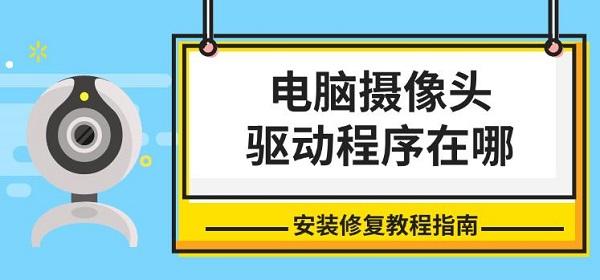 电脑摄像头驱动程序安装修复教程
