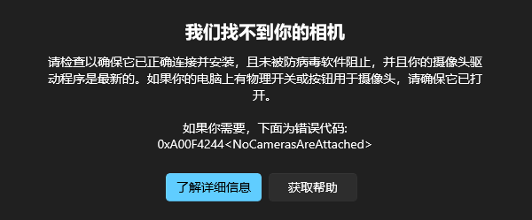 我们找不到你的相机错误提示