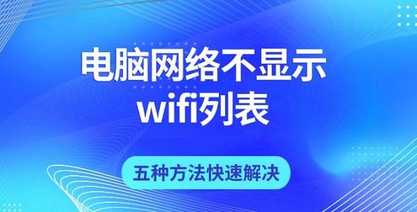 电脑网络不显示wifi列表,五种方法快速解决