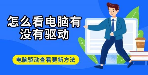 怎么看电脑有没有驱动,电脑驱动查看更新方法