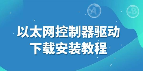 以太网控制器驱动下载安装教程