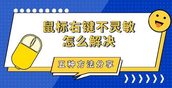 鼠标右键不灵敏怎么办?五大解决方法详解,轻松恢复正常响应
