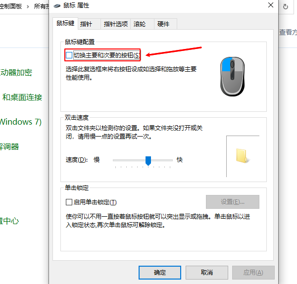 检查鼠标属性设置