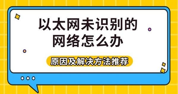 以太网未识别的网络怎么办?详细原因分析与有效解决方案