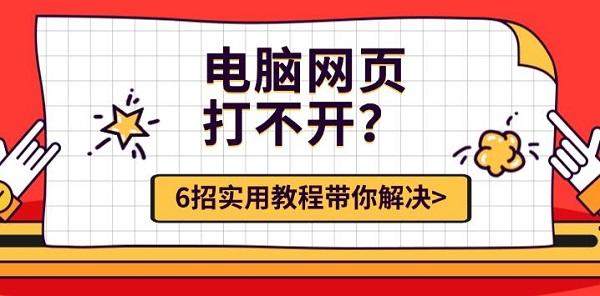 电脑网页打不开怎么办？6种有效方法帮你快速恢复上网