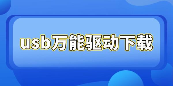 USB万能驱动是什么?电脑无法识别USB设备的解决方案