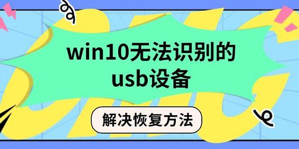 Win10无法识别USB设备的原因与详细解决方案