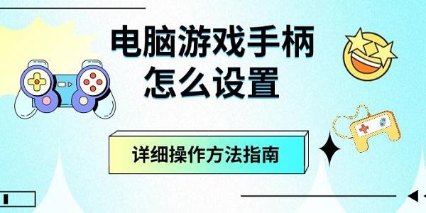 电脑游戏手柄设置全攻略:连接方法、驱动安装与常见问题解决