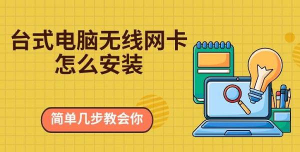 台式电脑无线网卡安装全攻略:选购、安装与驱动设置详解