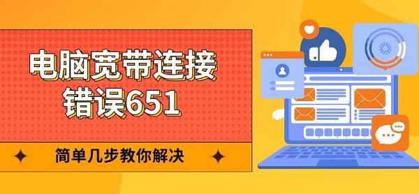 电脑宽带连接错误651原因详解及解决方案【驱动大师专业指导】