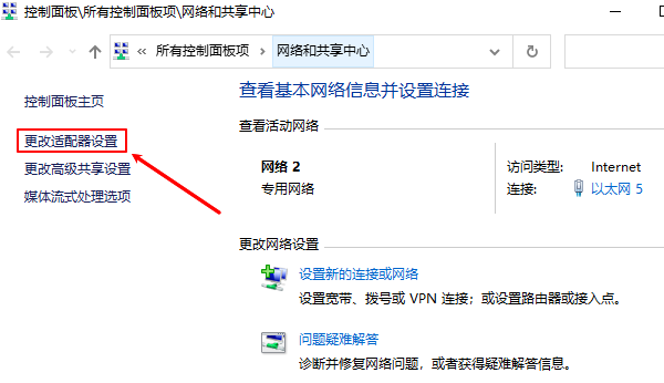 更改适配器设置
