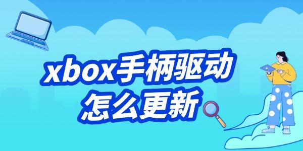 xbox手柄驱动怎么更新
