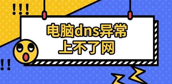 电脑dns异常上不了网
