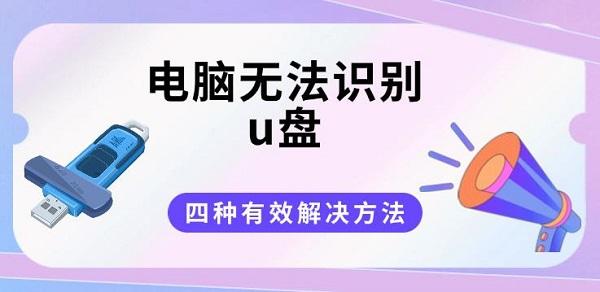 电脑无法识别u盘?四种有效解决方法分享