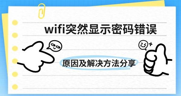 WiFi密码错误原因及解决方法
