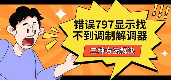 错误797找不到调制解调器的原因与解决方法