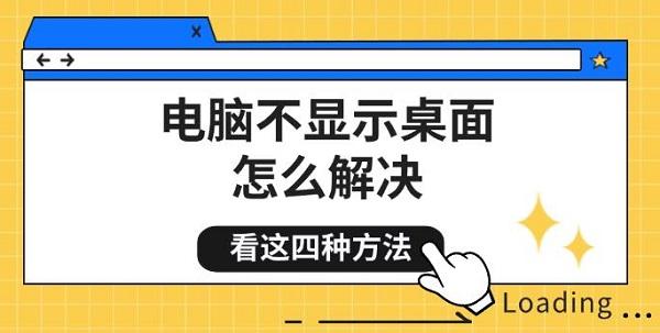 电脑开机后黑屏或桌面不显示？四种有效解决方法