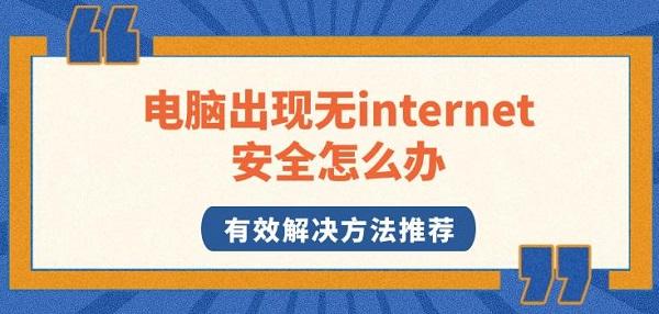 电脑显示“无 Internet，安全”怎么办？最全面的解决方法与修复指南