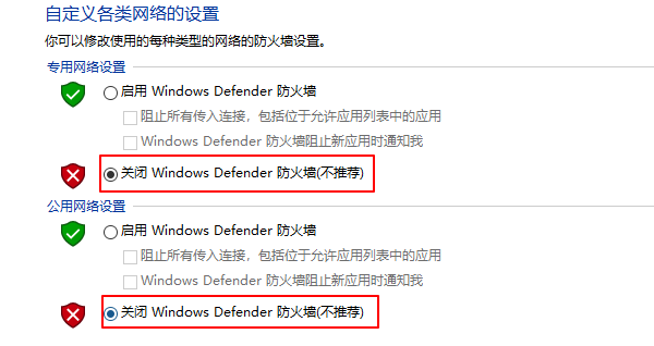 关闭Windows Defender防火墙