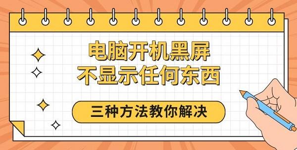 电脑开机黑屏无显示？三种有效方法帮你快速修复
