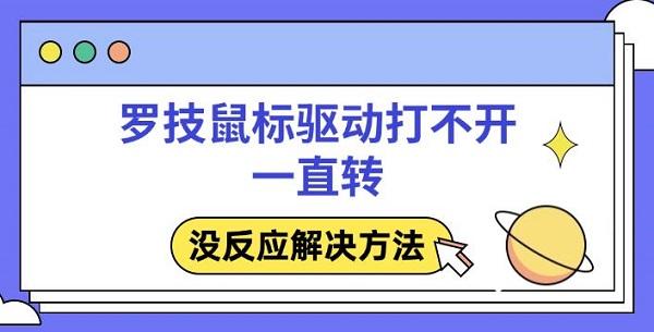 罗技鼠标驱动打不开？教你彻底解决一直转圈无响应问题