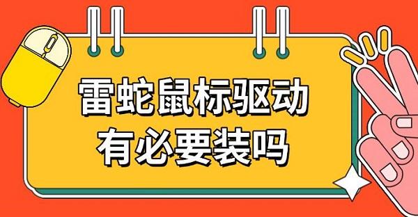 雷蛇鼠标驱动有必要装吗
