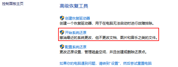 系统还原操作界面