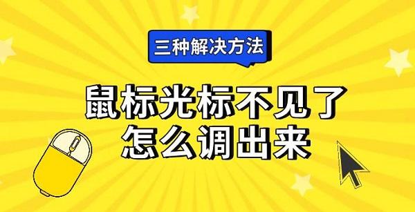 鼠标光标不见了怎么调出来，三种解决方法