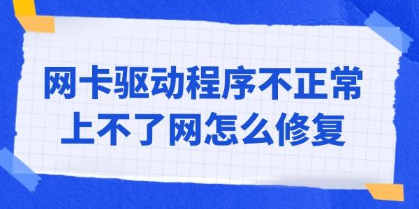 网卡驱动程序异常导致无法上网？三种有效修复方法