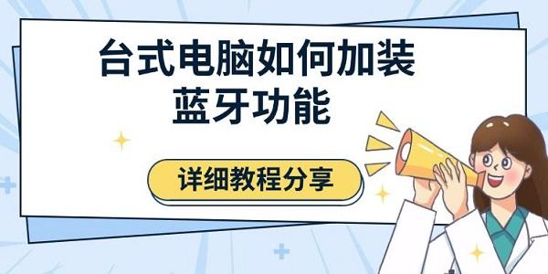 台式电脑加装蓝牙功能完整教程（含驱动安装与优化指南）