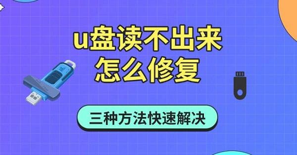 U盘读不出来怎么修复？三种方法快速解决U盘无法识别问题