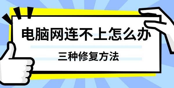 电脑连不上网怎么办？三种有效修复方法全面解析
